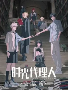 Anime Shiguang Dailiren: Yingdu Pian Online HD