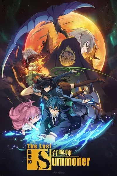 Anime Zuihou de Zhaohuan Shi (The Last Summoner) Online HD